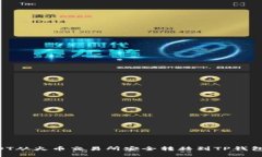 如何将USDT从火币交易所安