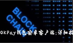 如何安全下载OKPay钱包安卓