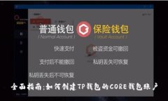 全面指南：如何创建TP钱包