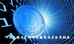 TP钱包转币支持的链解析及