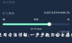硬件钱包使用方法详解：