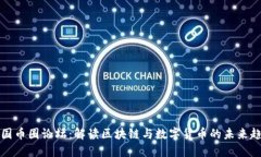 中国币圈论坛：解读区块