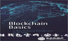 全面解析区块链钱包官网