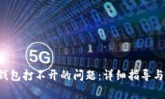 如何解决T P钱包打不开的