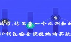 基于您的请求，这里是一