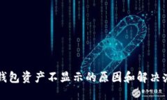 TP钱包资产不显示的原因和
