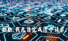 抱歉，我无法完成这个请