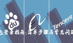 TP钱包登录指南：简单步骤
