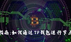完整指南：如何通过TP钱包