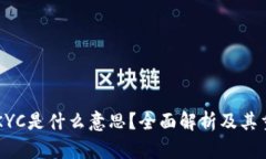 币圈KYC是什么意思？全面
