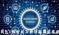 tP钱包K线分析工具详解及