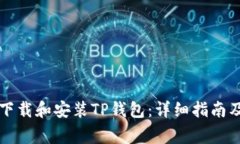 华为手机如何下载和安装