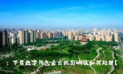 : 下载数字钱包后出现影响