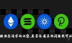 抱歉，我无法提供您请求