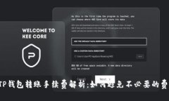   TP钱包转账手续费解析：