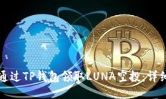 如何通过TP钱包领取LUNA空