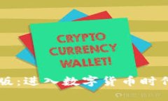 IM钱包国内版：进入数字货