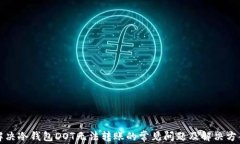 解决冷钱包DOT无法转账的