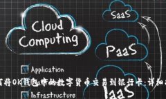 如何将OK钱包中的数字货币