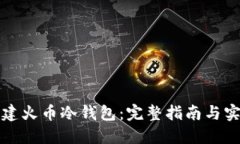 如何创建火币冷钱包：完
