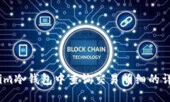 如何在Token.im冷钱包中查询