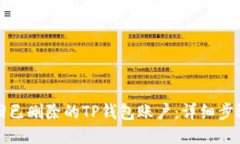 如何找回已删除的TP钱包账