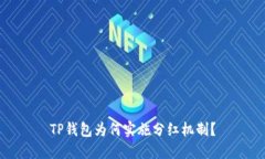 TP钱包为何实施分红机制？