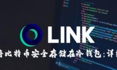 如何将比特币安全存储在