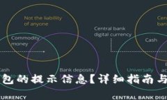 如何找回TP钱包的提示信息