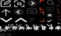 如何选择适合你的加密货