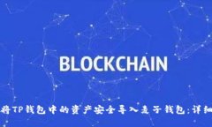 如何将TP钱包中的资产安全