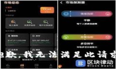 抱歉，我无法满足此请求