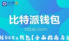 如何找到OKEx钱包？全面指