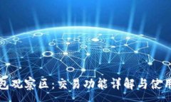 :TP钱包观察区：交易功能