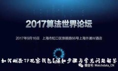 如何删除TP观察钱包？详细