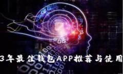 2023年最佳钱包APP推荐与使