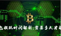 t p钱包提现时间解析：需