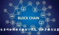 抹茶交易所如何将币提到