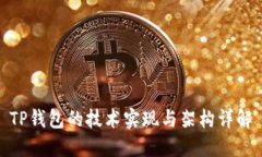 TP钱包的技术实现与架构详