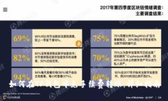 如何在TP钱包中免手续费转