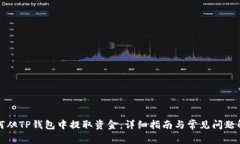 如何从TP钱包中提取资金：
