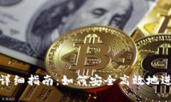 比特派钱包转账详细指南