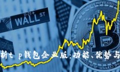 : 深入解析t p钱包企业版：