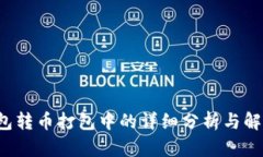  TP钱包转币打包中的详细