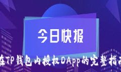   在TP钱包内授权DApp的完整