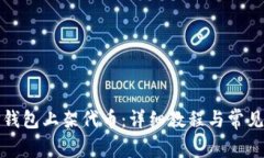 如何在TP钱包上架代币：详