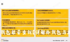 USDT放入冷钱包能否查到？