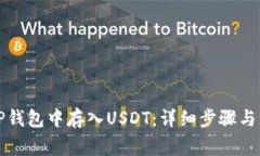 如何在TP钱包中存入USDT：