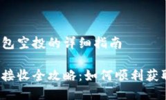 在接收TP钱包空投的详细指