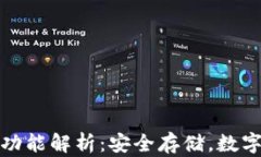 库神冷钱包全部功能解析